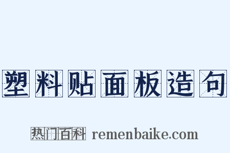塑料贴面板造句是什么意思的图片